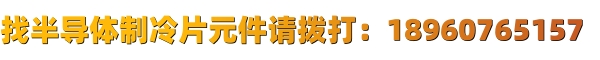 制冷片厂家